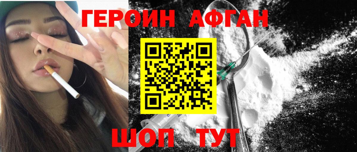 ГЕРОИН Афган Кувандык